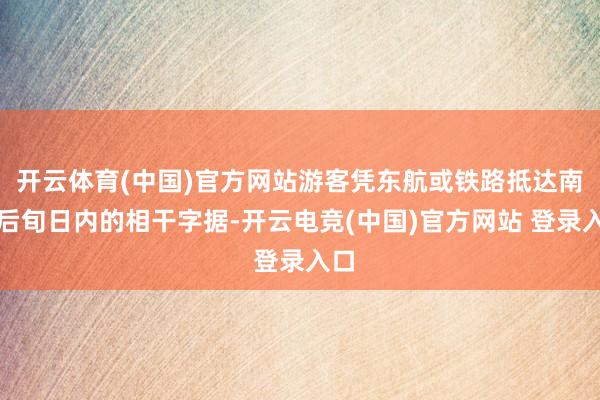 开云体育(中国)官方网站游客凭东航或铁路抵达南京后旬日内的相干字据-开云电竞(中国)官方网站 登录入口